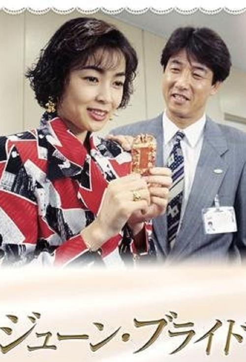 ジューン・ブライド