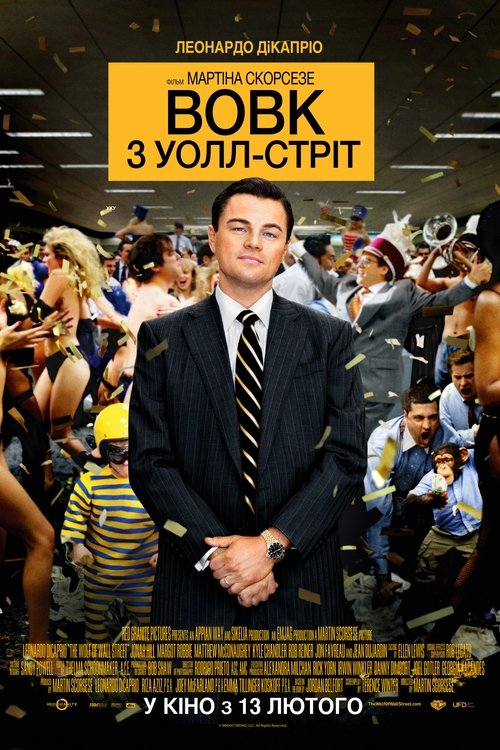 Вовк з Волл-стріт / The Wolf of Wall Street (2013) TMDB poster