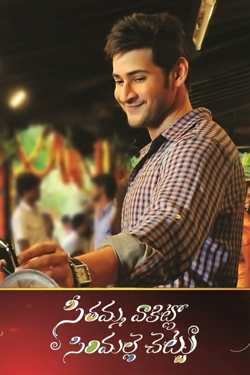 సీతమ్మ వాకిట్లో సిరిమల్లె చెట్టు movie poster player