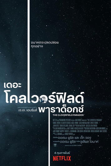โปสเตอร์หนัง: เดอะ โคลเวอร์ฟิลด์ พาราด็อกซ์