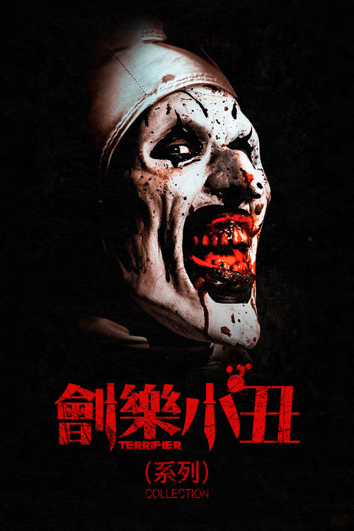 断魂小丑（系列）