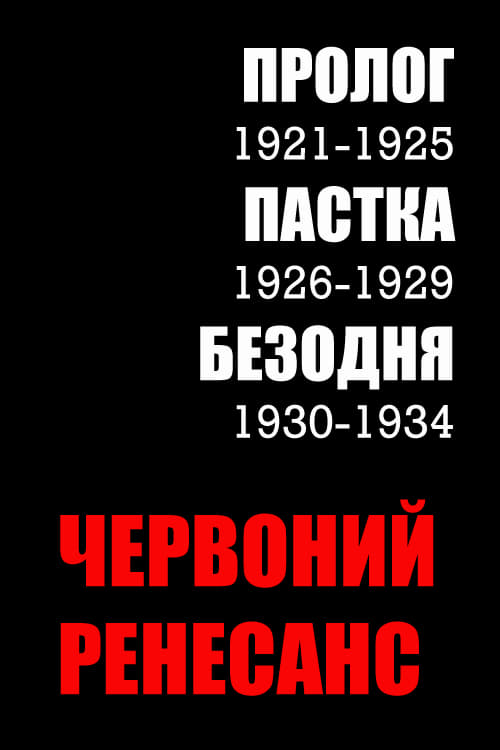 Poster Червоний ренесанс