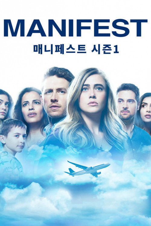 매니페스트 시즌 1 포스터