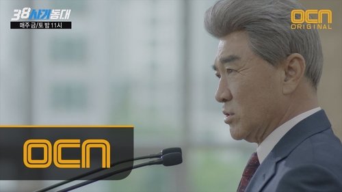 38 사기동대, S01E14 - (2016)