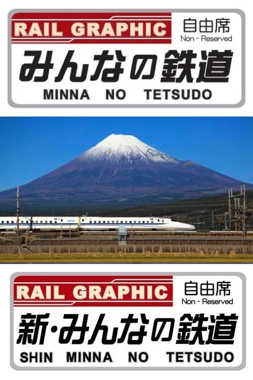 Poster Minna-no Tetsudo