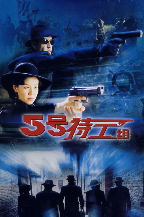 Escena 5 de 五号特工组