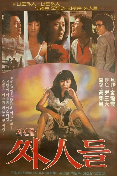 외인들 (1980)