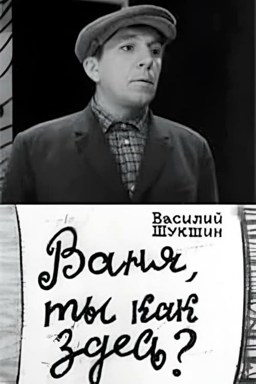 Ваня, ты как здесь? (1969)