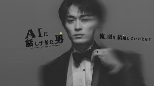 AIに話しすぎた男