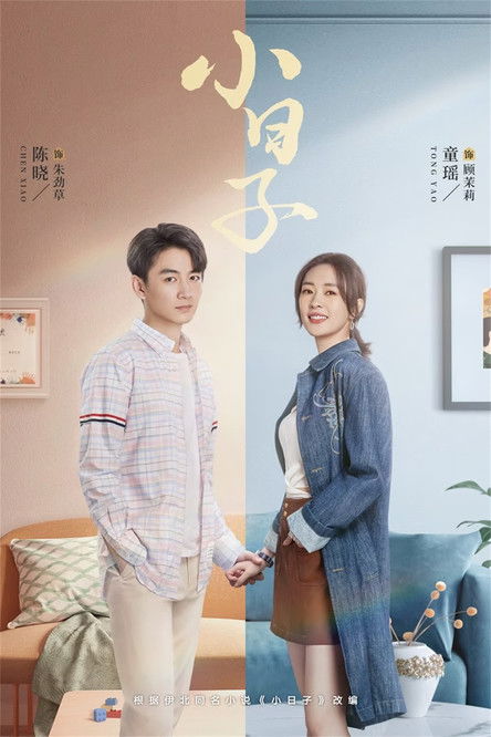 Escena 5 de 小日子