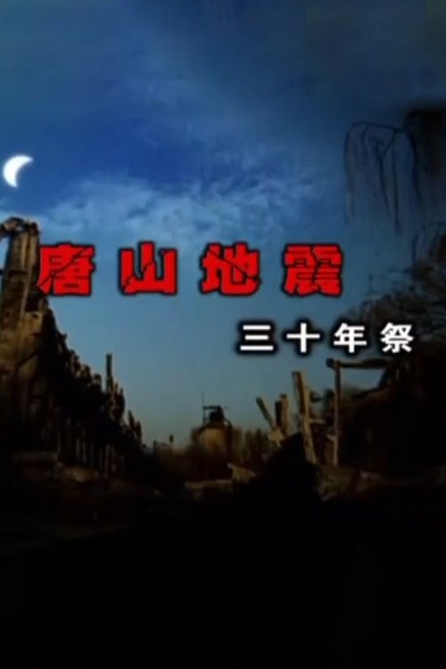 30-Year Memorial for Tangshan Earthquake