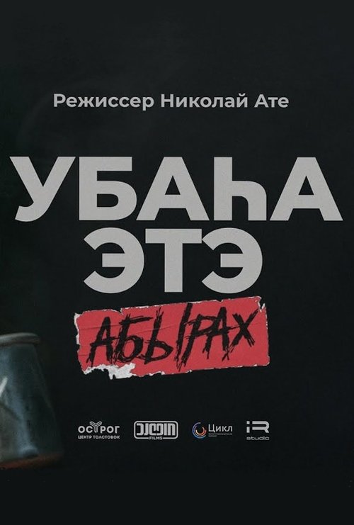 Убаһа этэ 2 АБЫРАХ