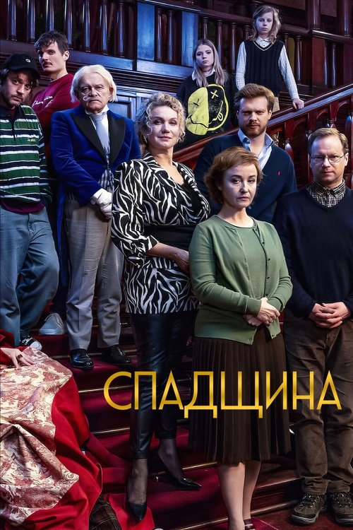 Спадщина / Spadek (2024) TMDB poster
