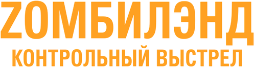 Zомбилэнд: Контрольный выстрел