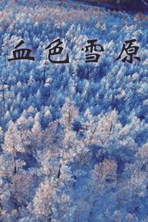 血色雪原