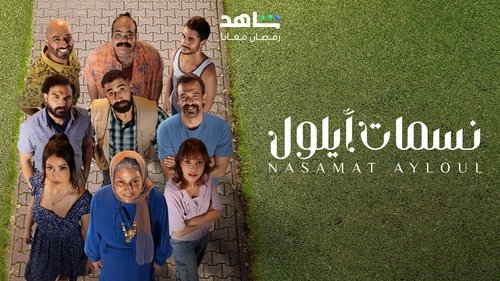 Nasamat Ayloul