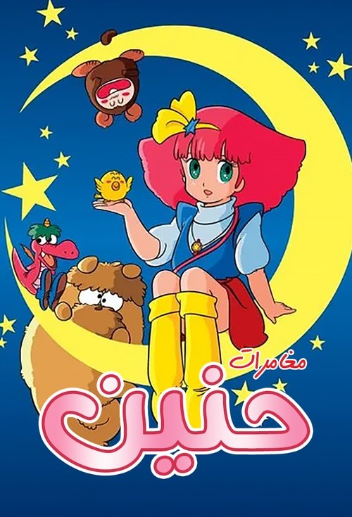 مغامرات حنين