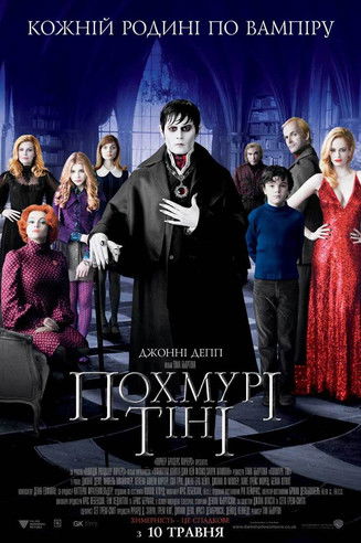 Похмурі тіні / Dark Shadows (2012) TMDB poster
