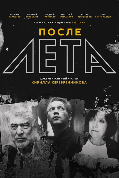 После Лета (2018)