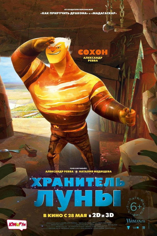 Хранитель Луны