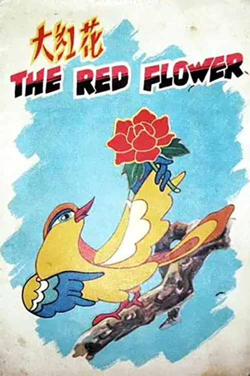 Poster 大红花 1956