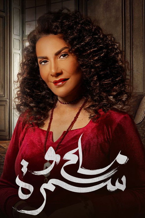 ملح وسمرة - Poster