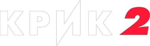 Крик 2