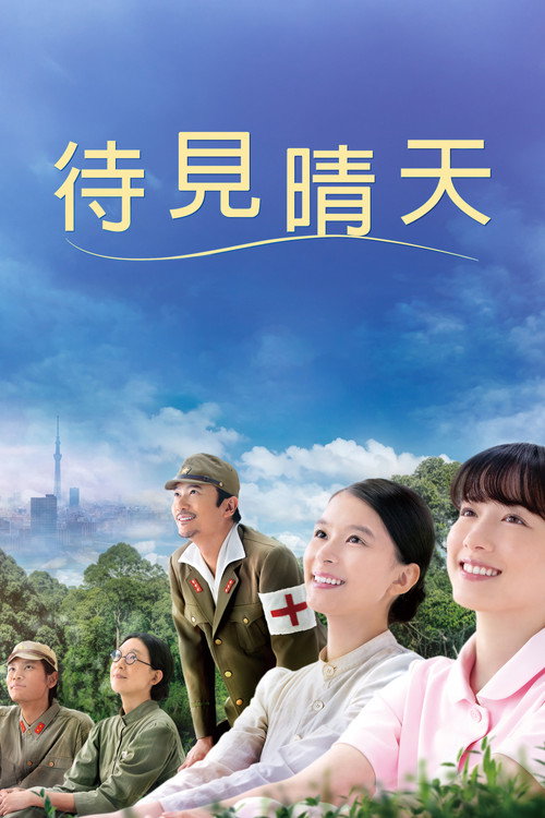 待见晴天