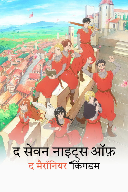 マロニエ王国の七人の騎士