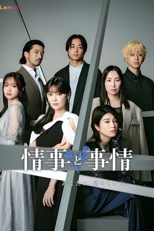 情事と事情