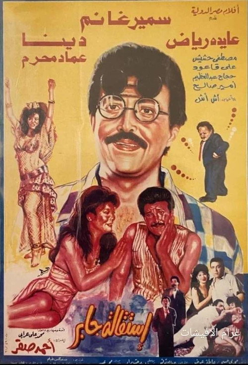 استقالة جابر poster