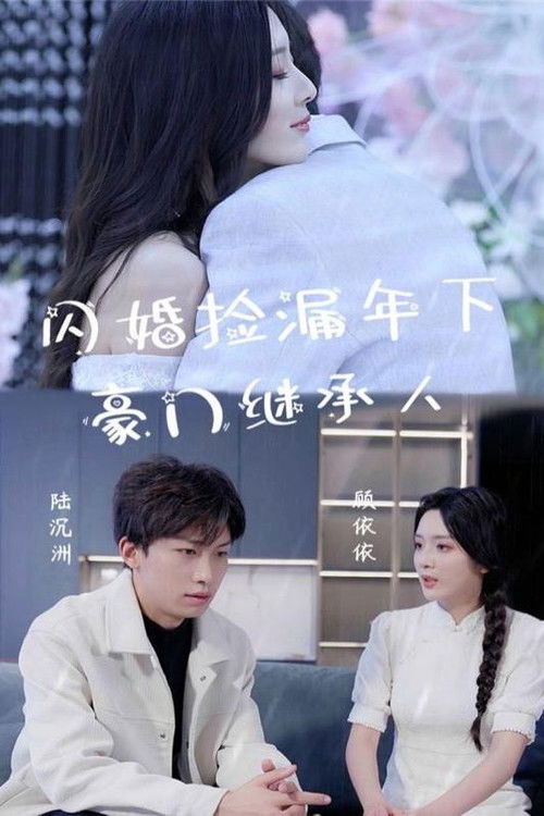 闪婚捡漏年下豪门继承人