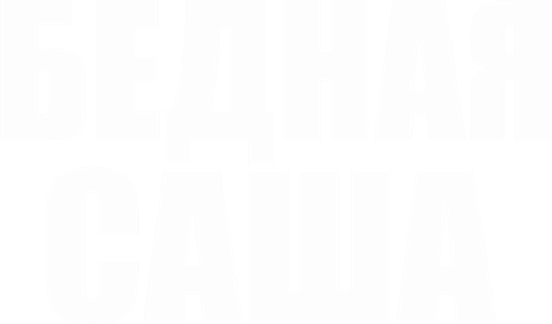 Бедная Саша