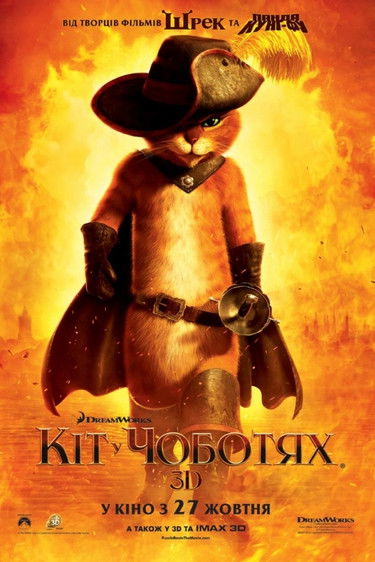Кіт у чоботях / Puss in Boots (2011) TMDB poster
