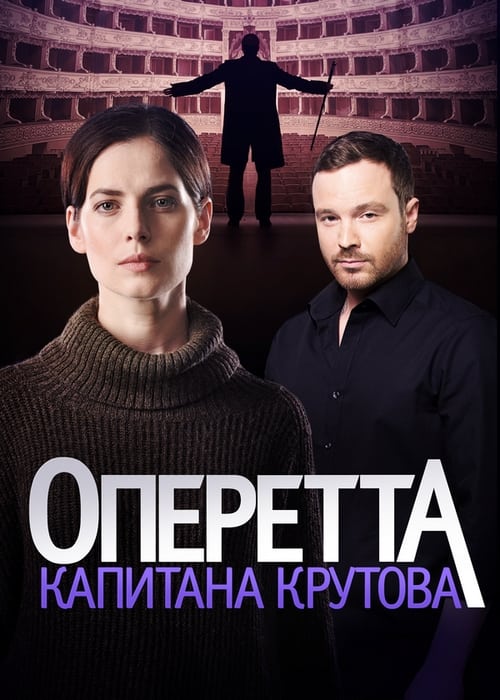 Оперетта капитана Крутова, S01 - (2018)