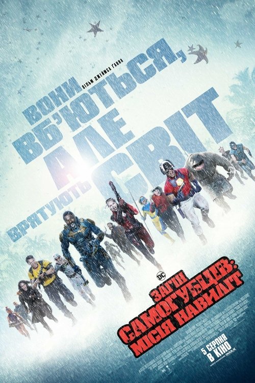 Загін самогубців: Місія навиліт / The Suicide Squad (2021) TMDB poster