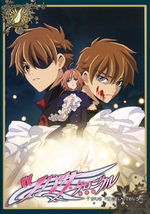 Tsubasa RESERVoir CHRoNiCLE: Tokyo Revelations 2008