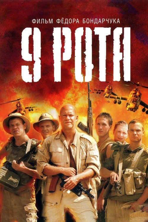 9 рота (2005) poster