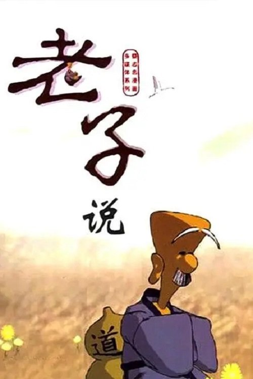 老子說 (2004) poster