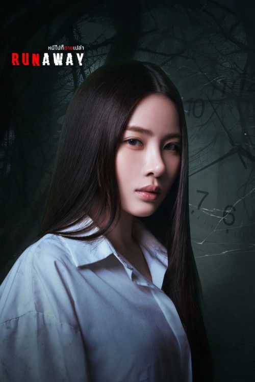 หนีไปก็ตายเปล่า