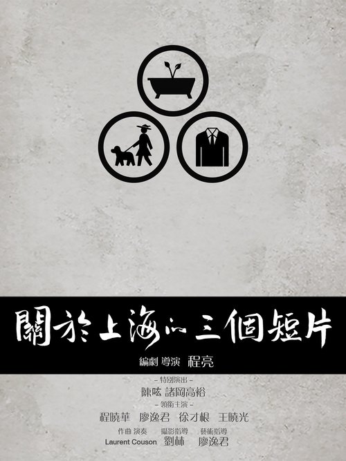 关于上海的三个短片