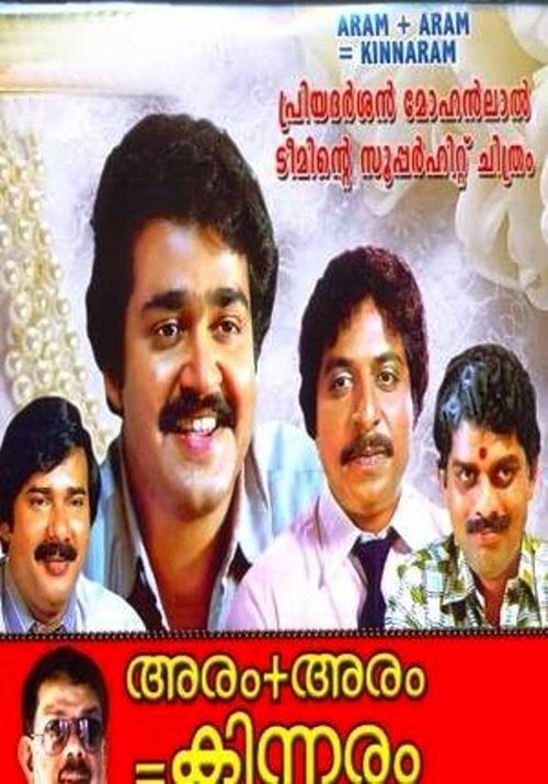 അരം + അരം = കിന്നരം movie poster player