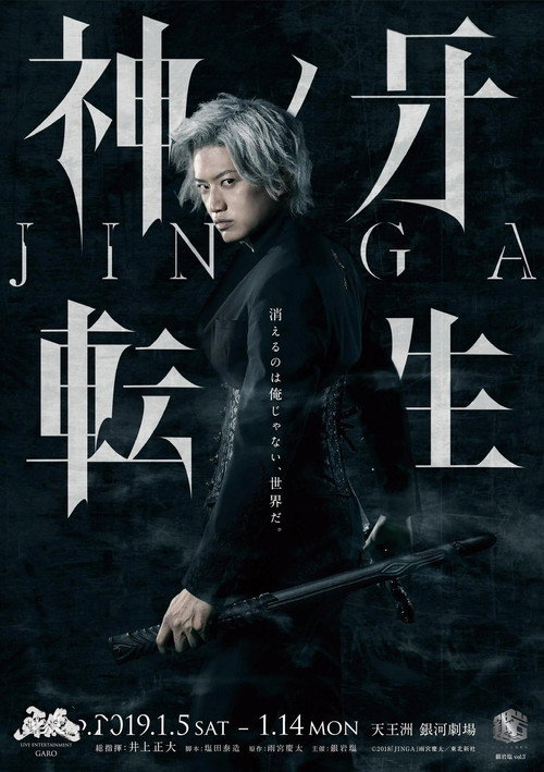 神ノ牙 JINGA 转生