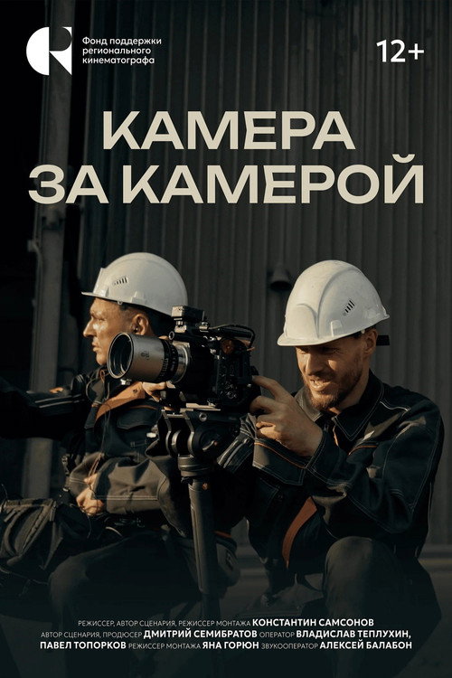 Камера за камерой posteri