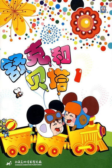 Escena 5 de 舒克和贝塔