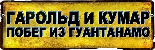 Гарольд и Кумар: Побег из Гуантанамо