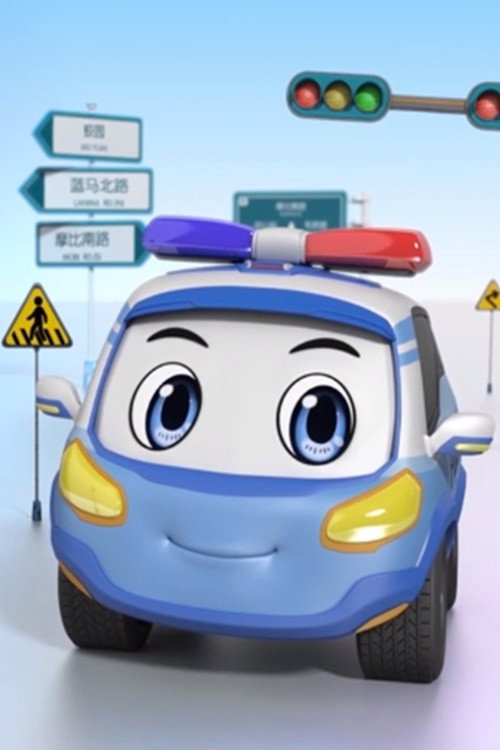 孩子的第一堂安全教育课 - Season 1 Poster Blur