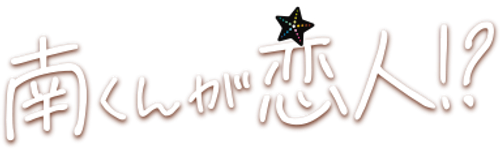 Minami-kun is my lover!? Logo