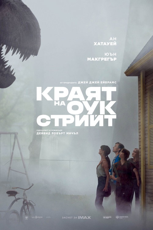 Краят на Оук Стрийт