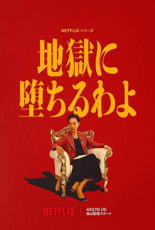 地獄に堕ちるわよ